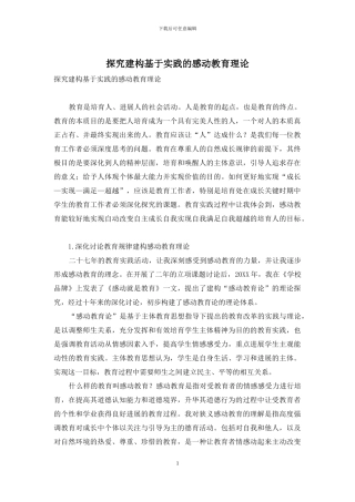 探索建构基于实践的感动教育理论