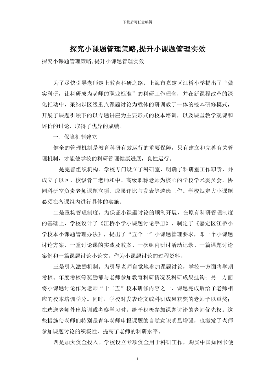 探索小课题管理策略-提升小课题管理实效_第1页