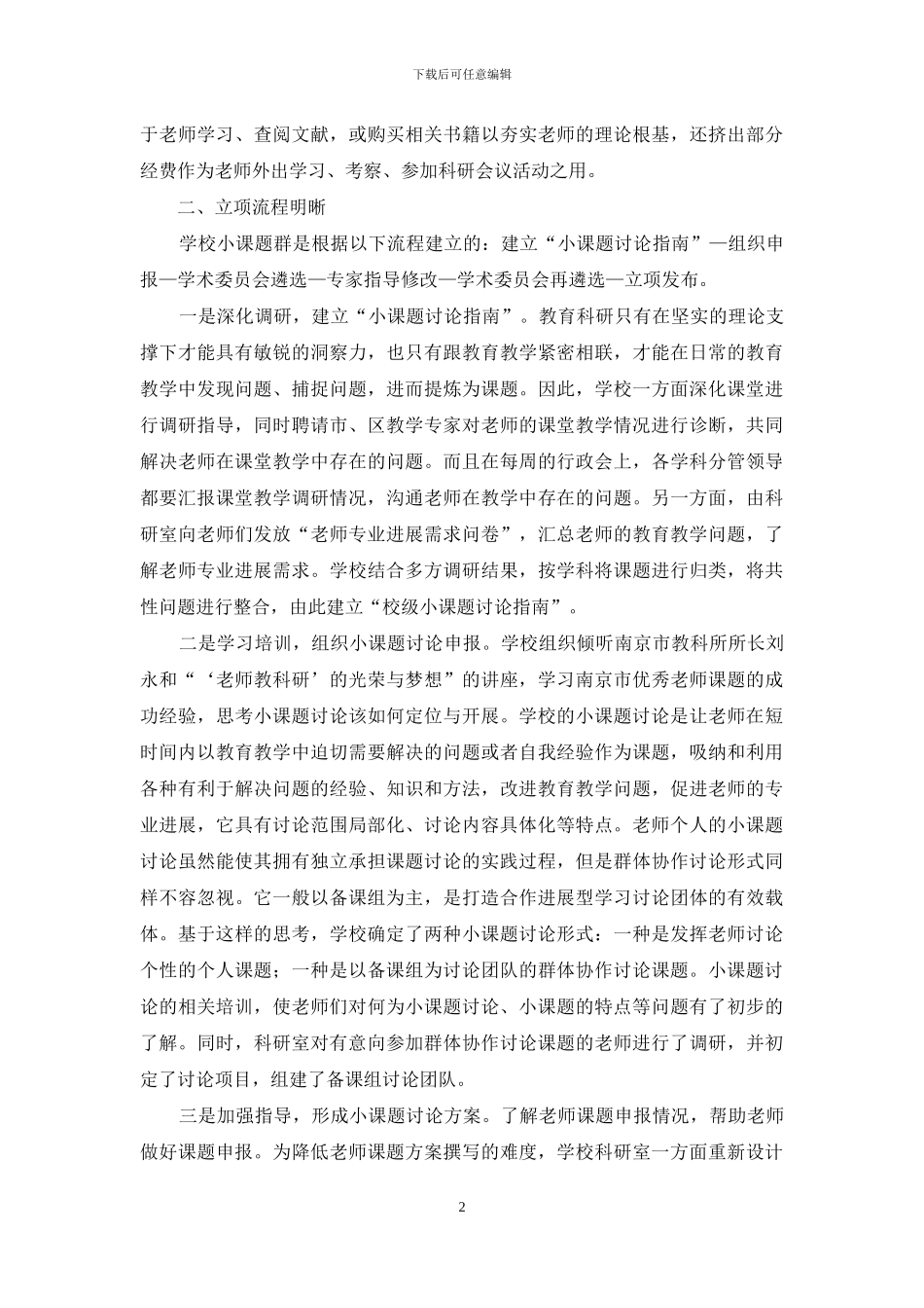 探索小课题管理策略-提升小课题管理实效_第2页