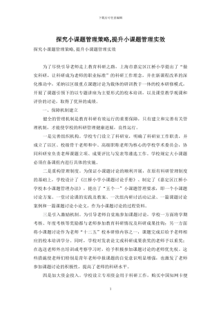 探索小课题管理策略-提升小课题管理实效