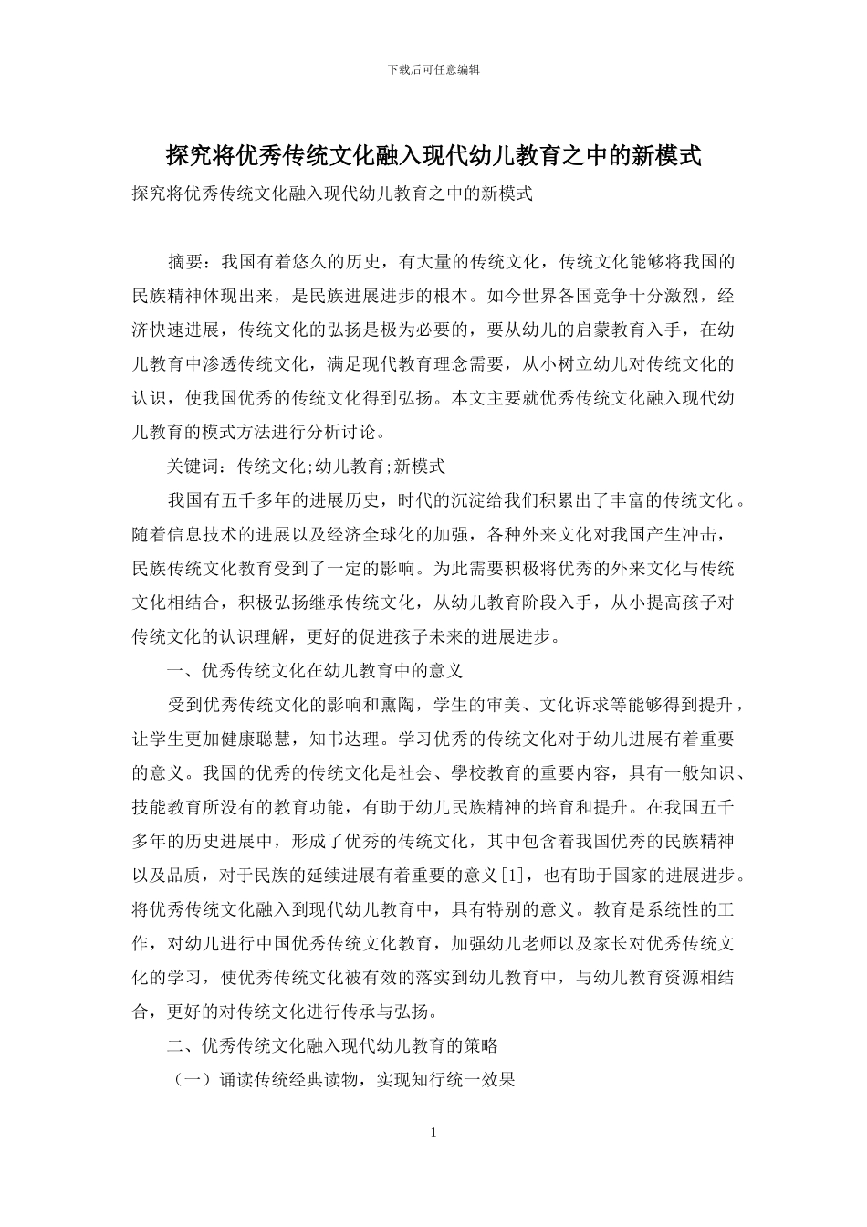 探索将优秀传统文化融入现代幼儿教育之中的新模式_第1页