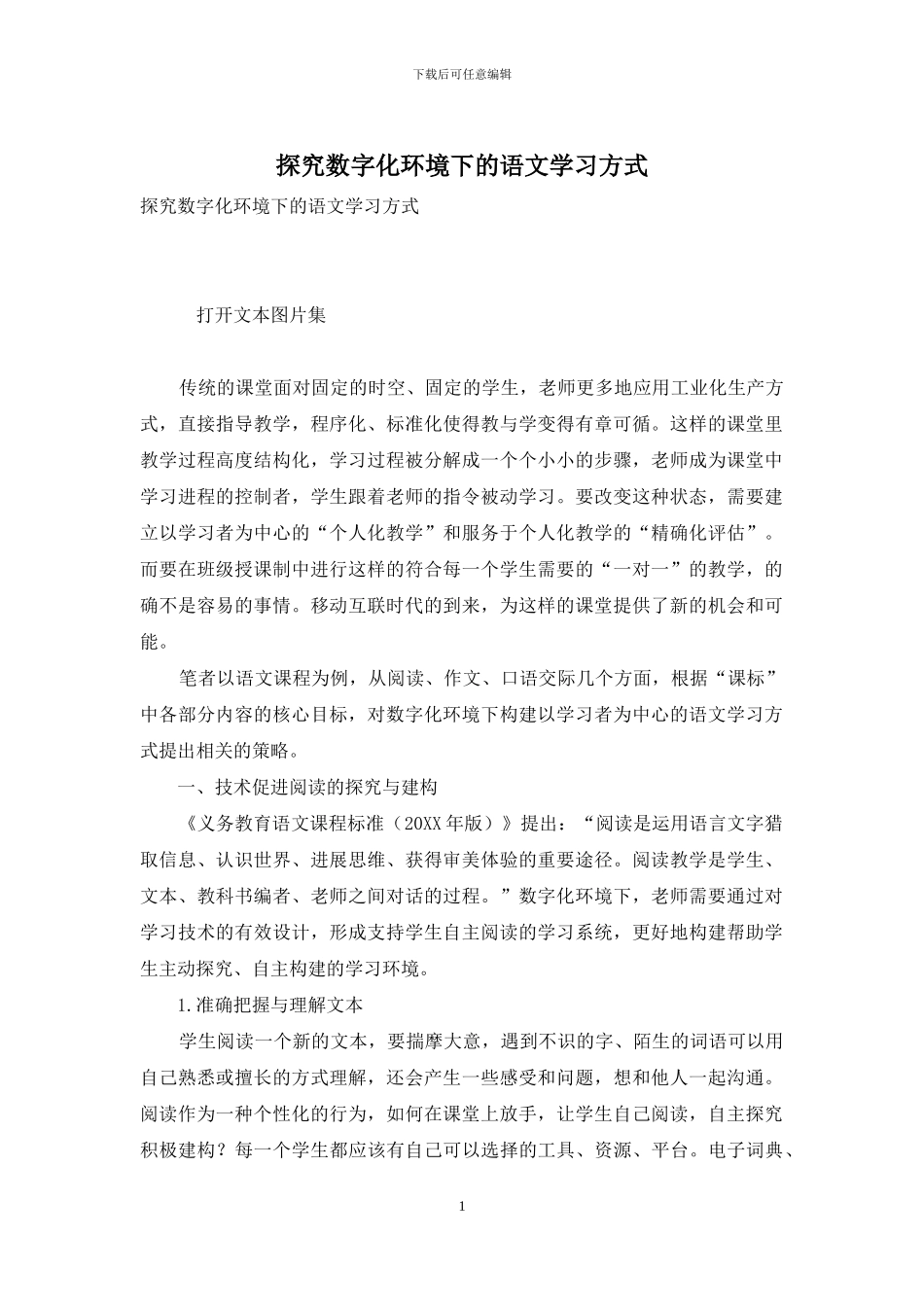 探索数字化环境下的语文学习方式_第1页