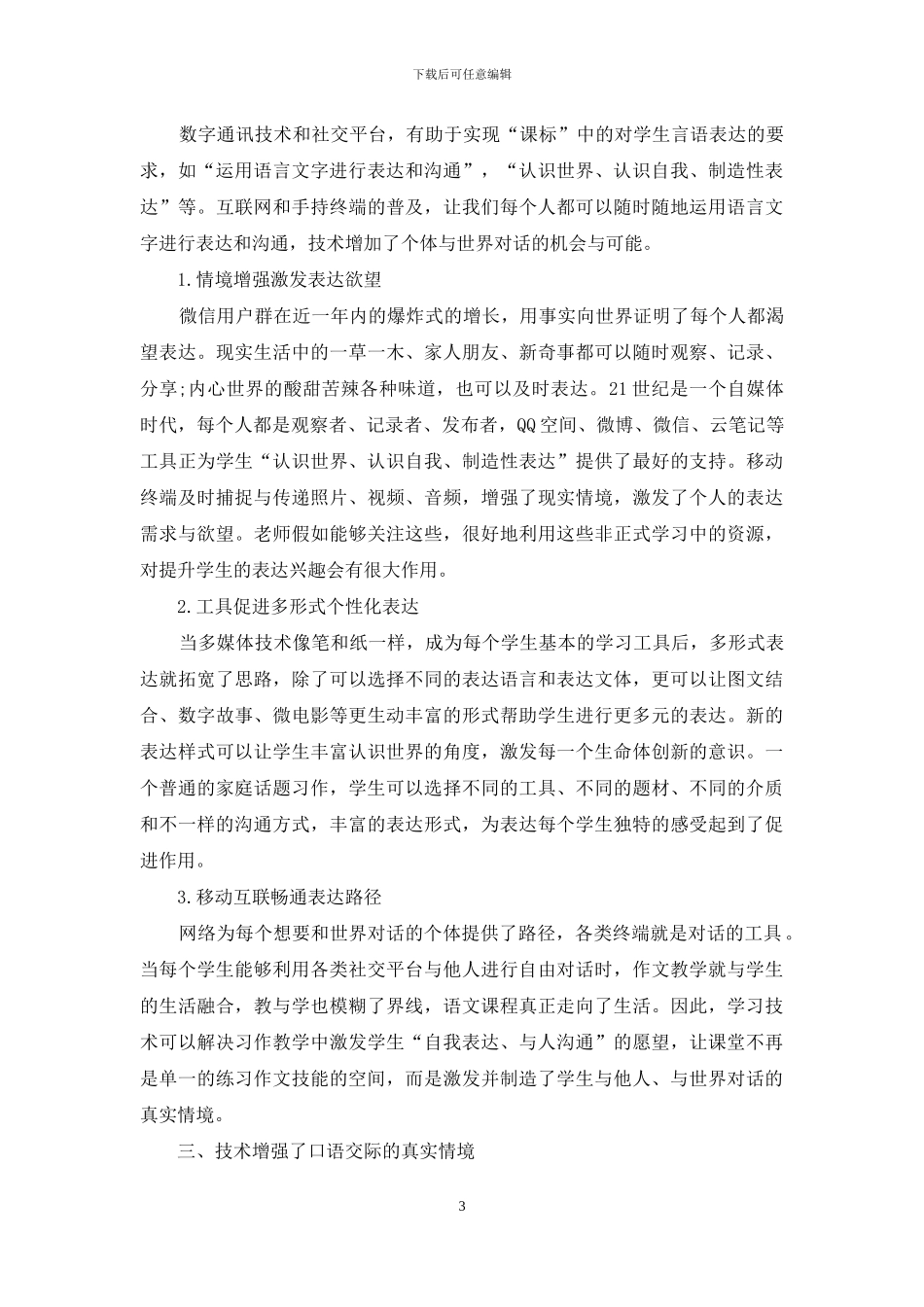探索数字化环境下的语文学习方式_第3页