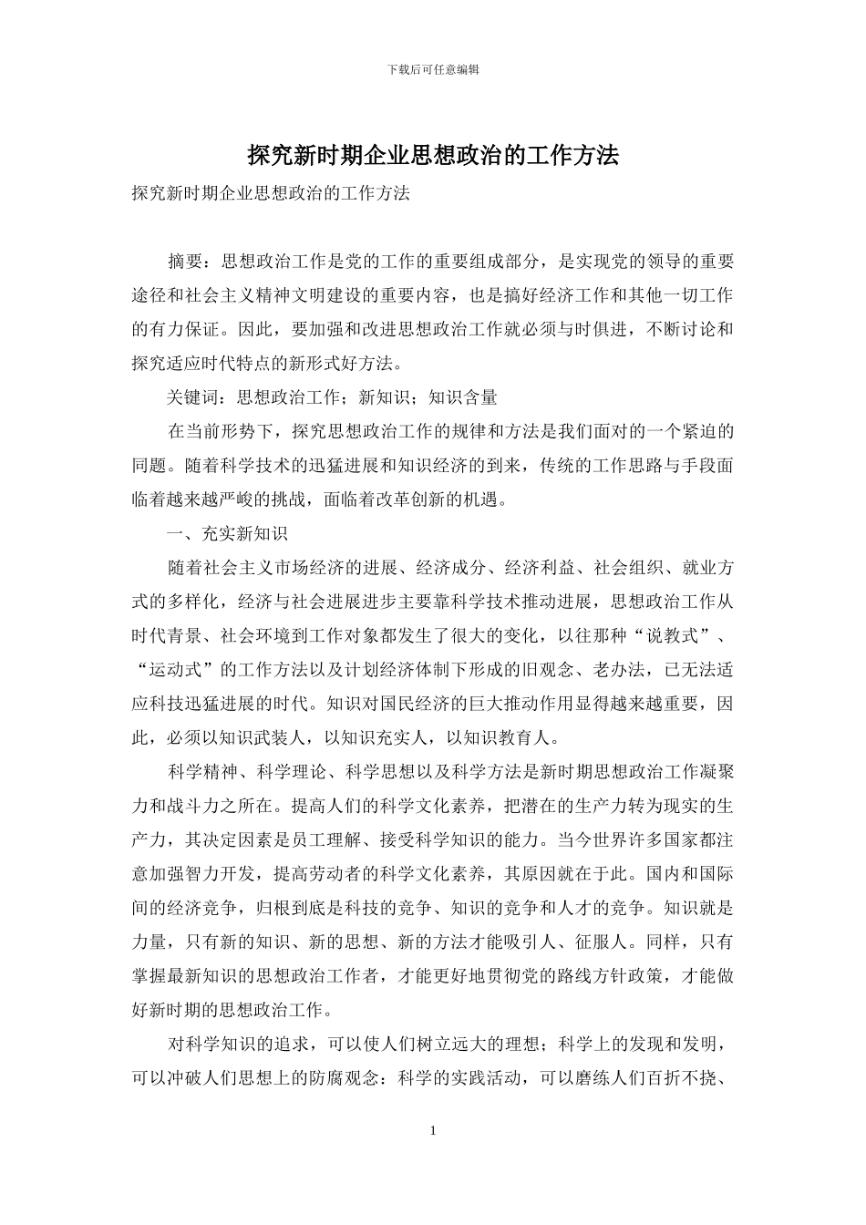 探索新时期企业思想政治的工作方法_第1页