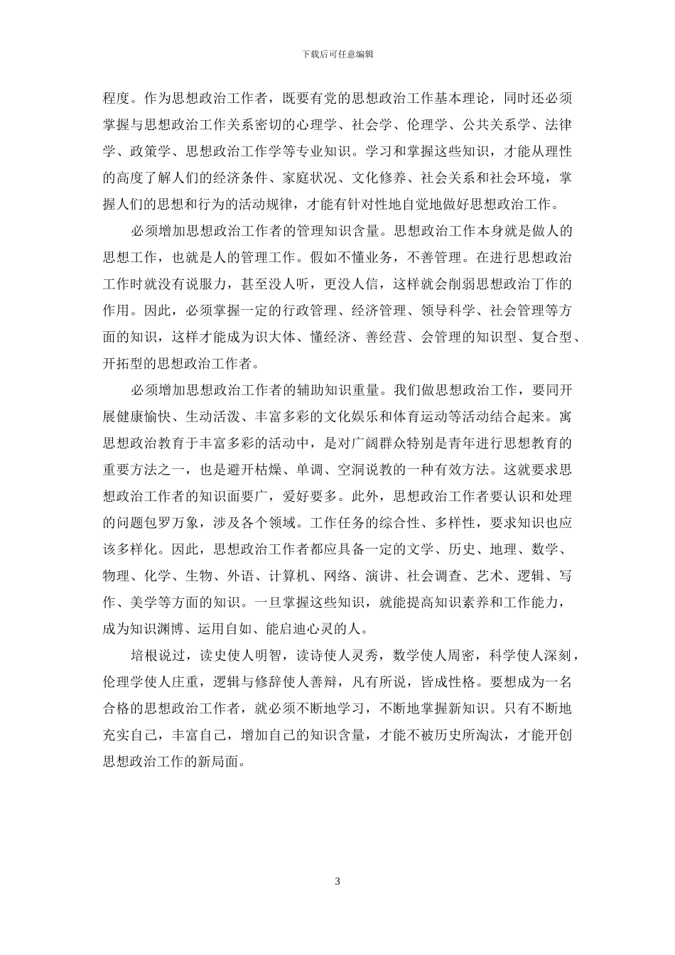 探索新时期企业思想政治的工作方法_第3页