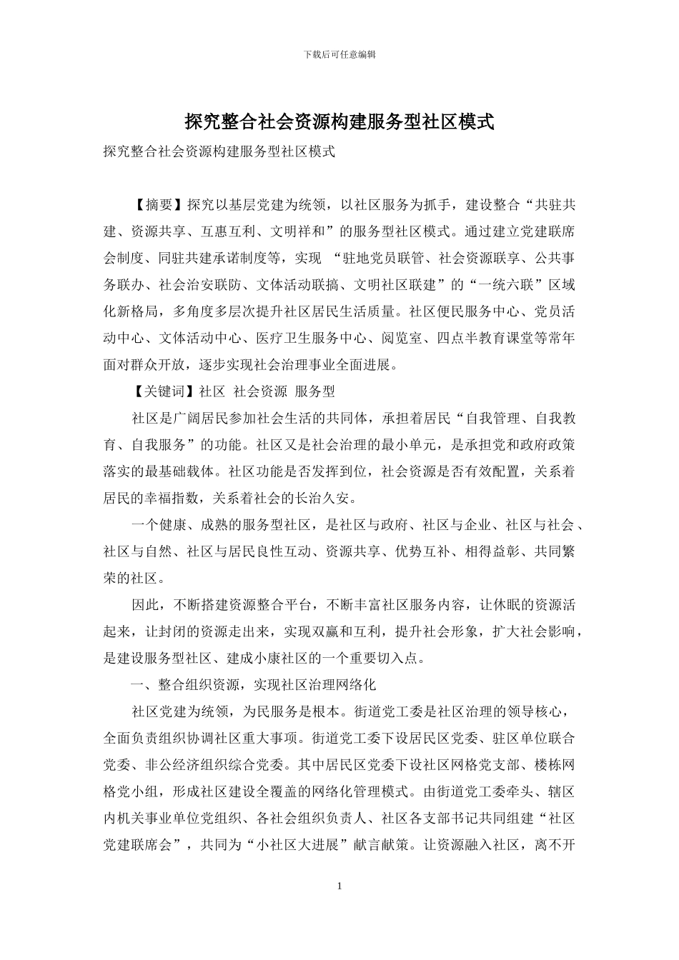 探索整合社会资源构建服务型社区模式_第1页
