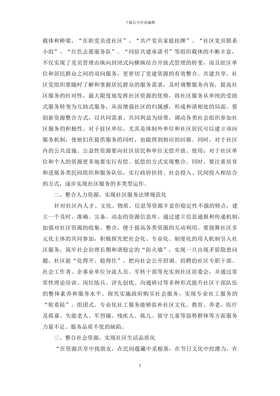 探索整合社会资源构建服务型社区模式_第2页