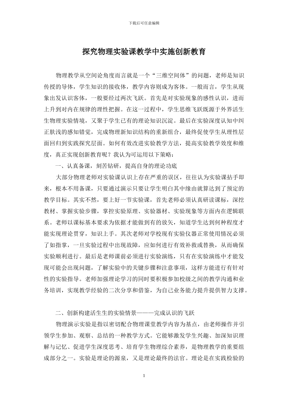 探究物理实验课教学中实施创新教育_第1页