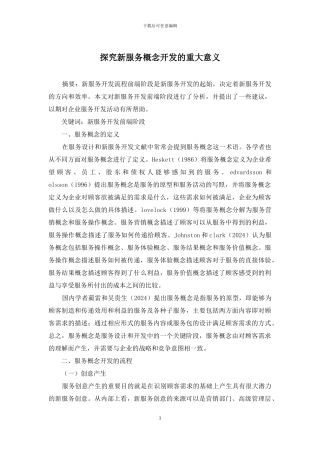 探索新服务概念开发的重大意义