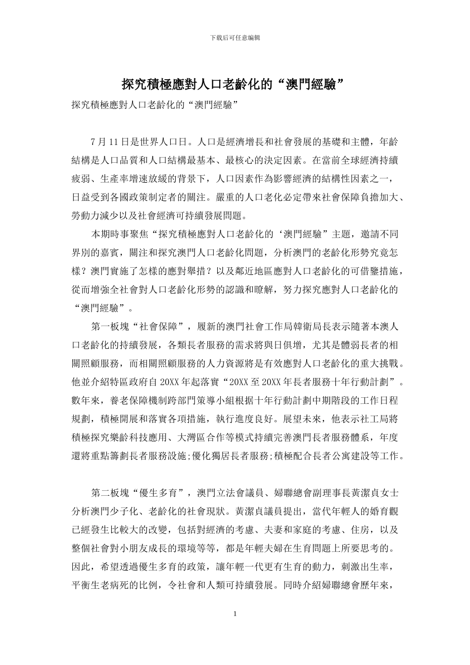 探索积极应对人口老龄化的“澳门经验”_第1页