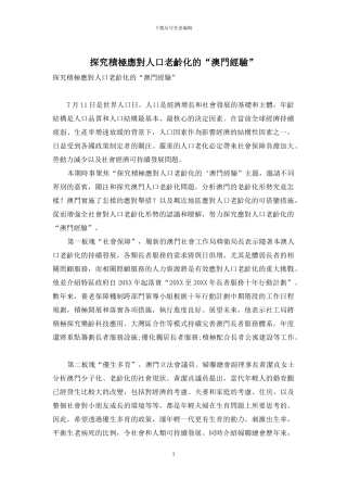 探索积极应对人口老龄化的“澳门经验”