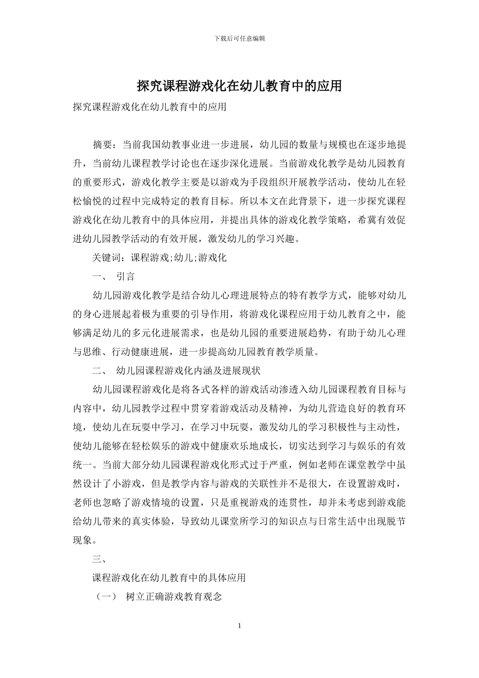 探究课程游戏化在幼儿教育中的应用_第1页