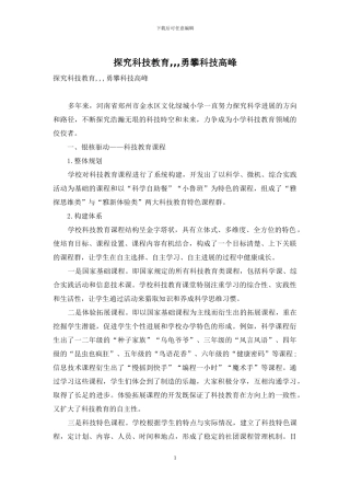 探索科技教育---勇攀科技高峰