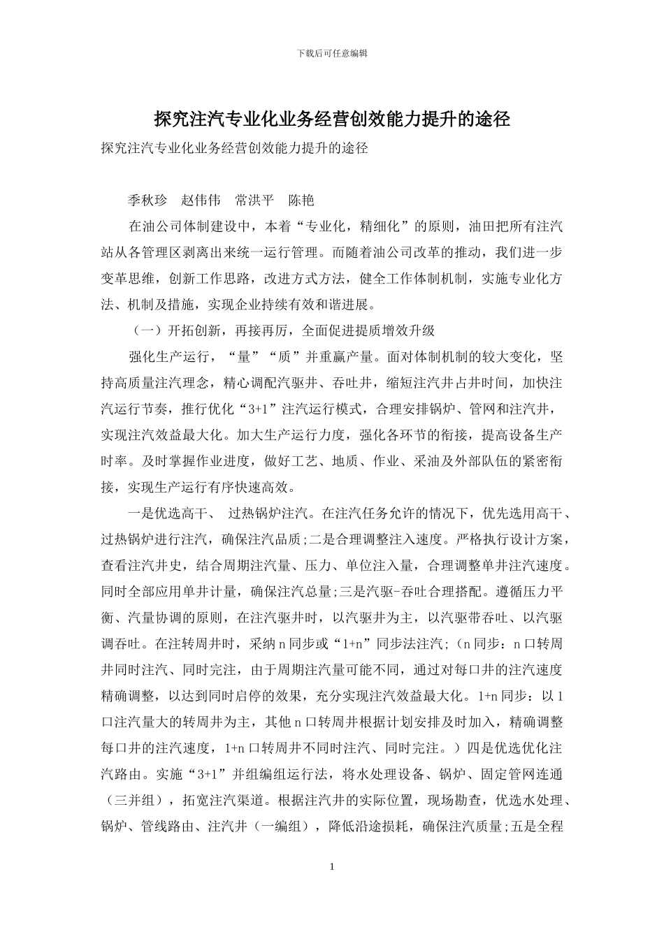 探索注汽专业化业务经营创效能力提升的途径_第1页