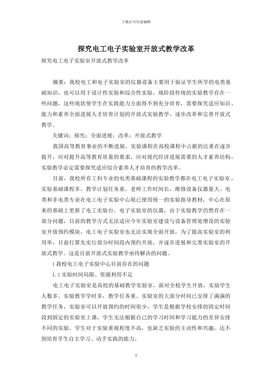 探索电工电子实验室开放式教学改革_第1页