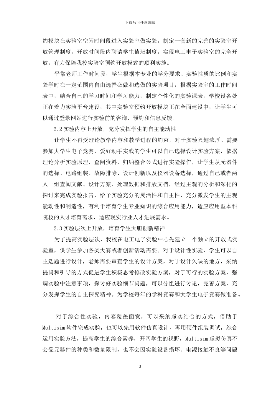 探索电工电子实验室开放式教学改革_第3页