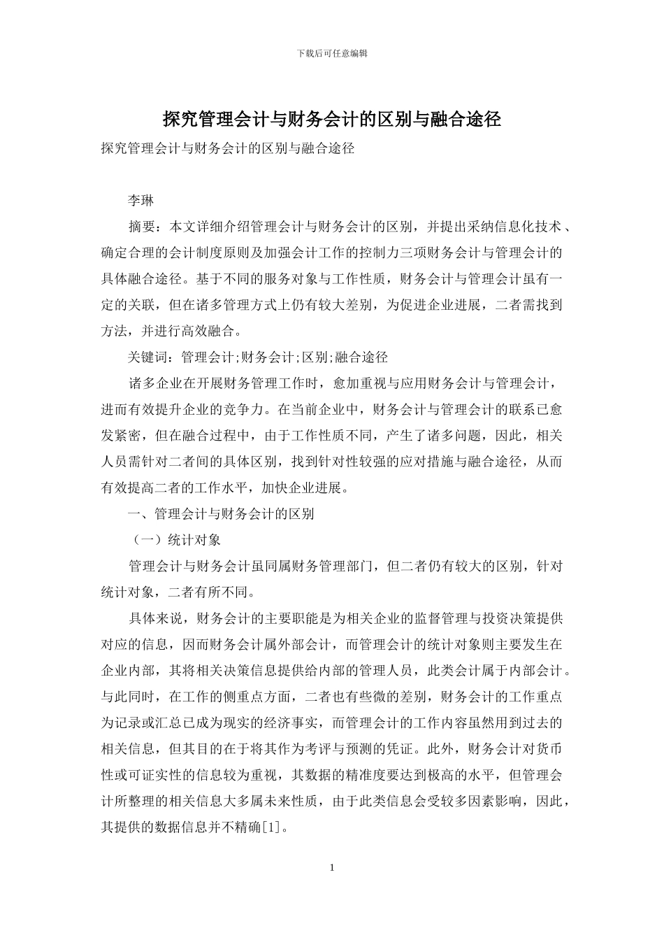 探索管理会计与财务会计的区别与融合途径_第1页