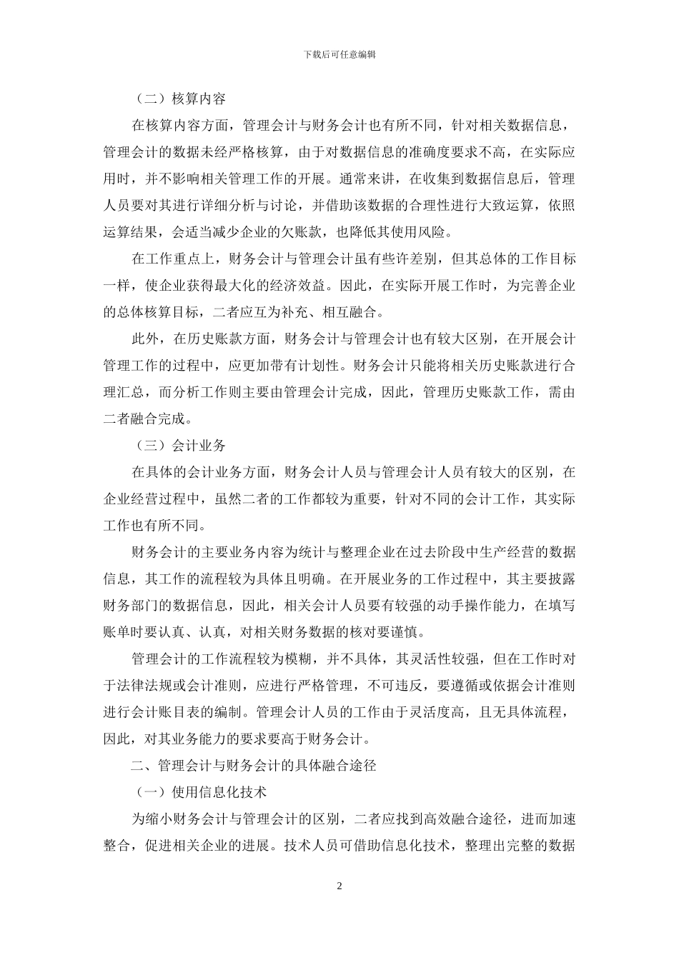 探索管理会计与财务会计的区别与融合途径_第2页