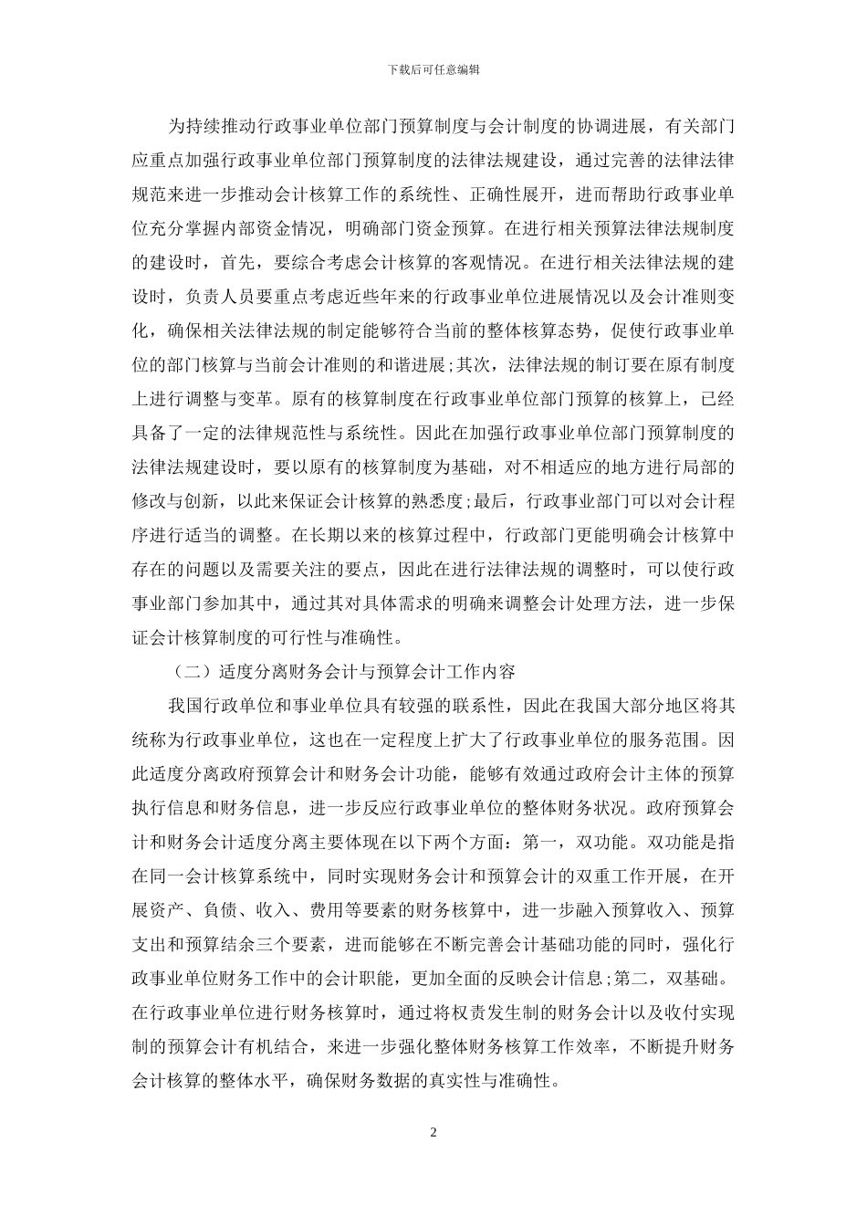 探索行政事业单位部门预算与会计核算的协调_第2页