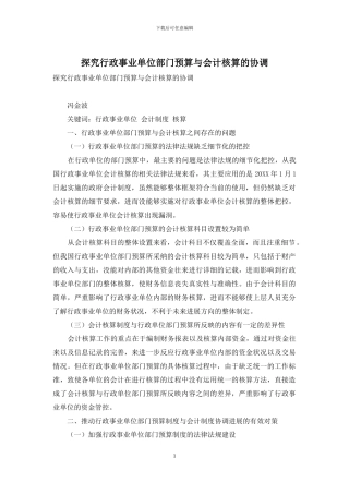 探索行政事业单位部门预算与会计核算的协调