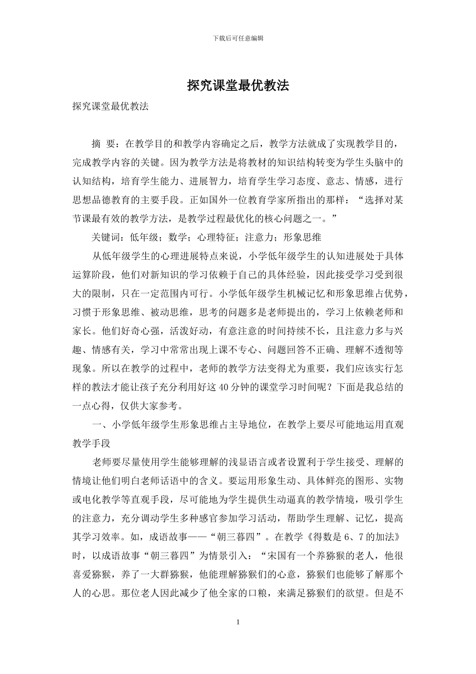 探索课堂最优教法_第1页