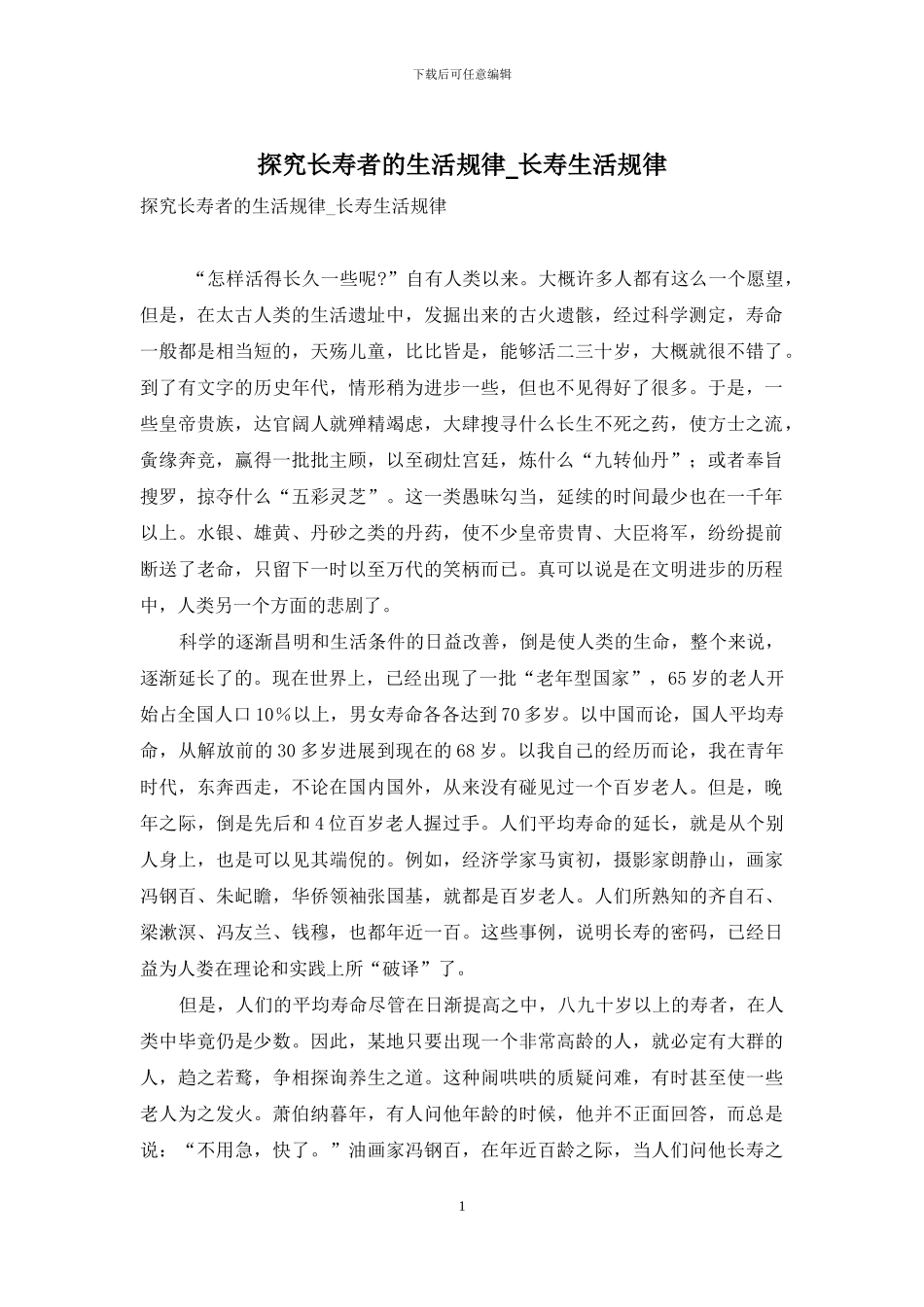 探索长寿者的生活规律-长寿生活规律_第1页