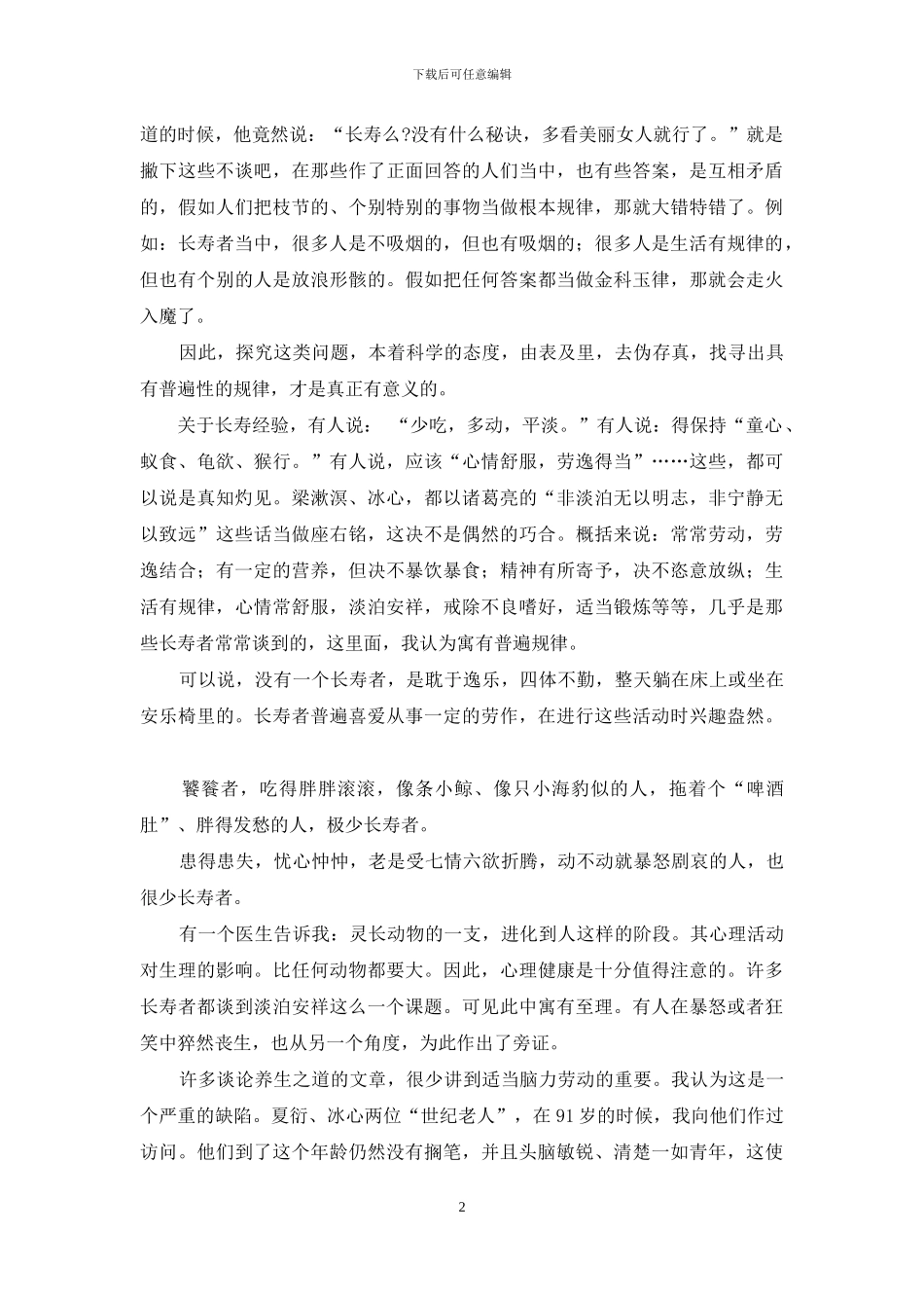 探索长寿者的生活规律-长寿生活规律_第2页
