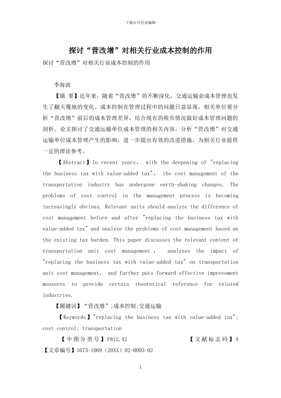 探讨“营改增”对相关行业成本控制的作用_第1页