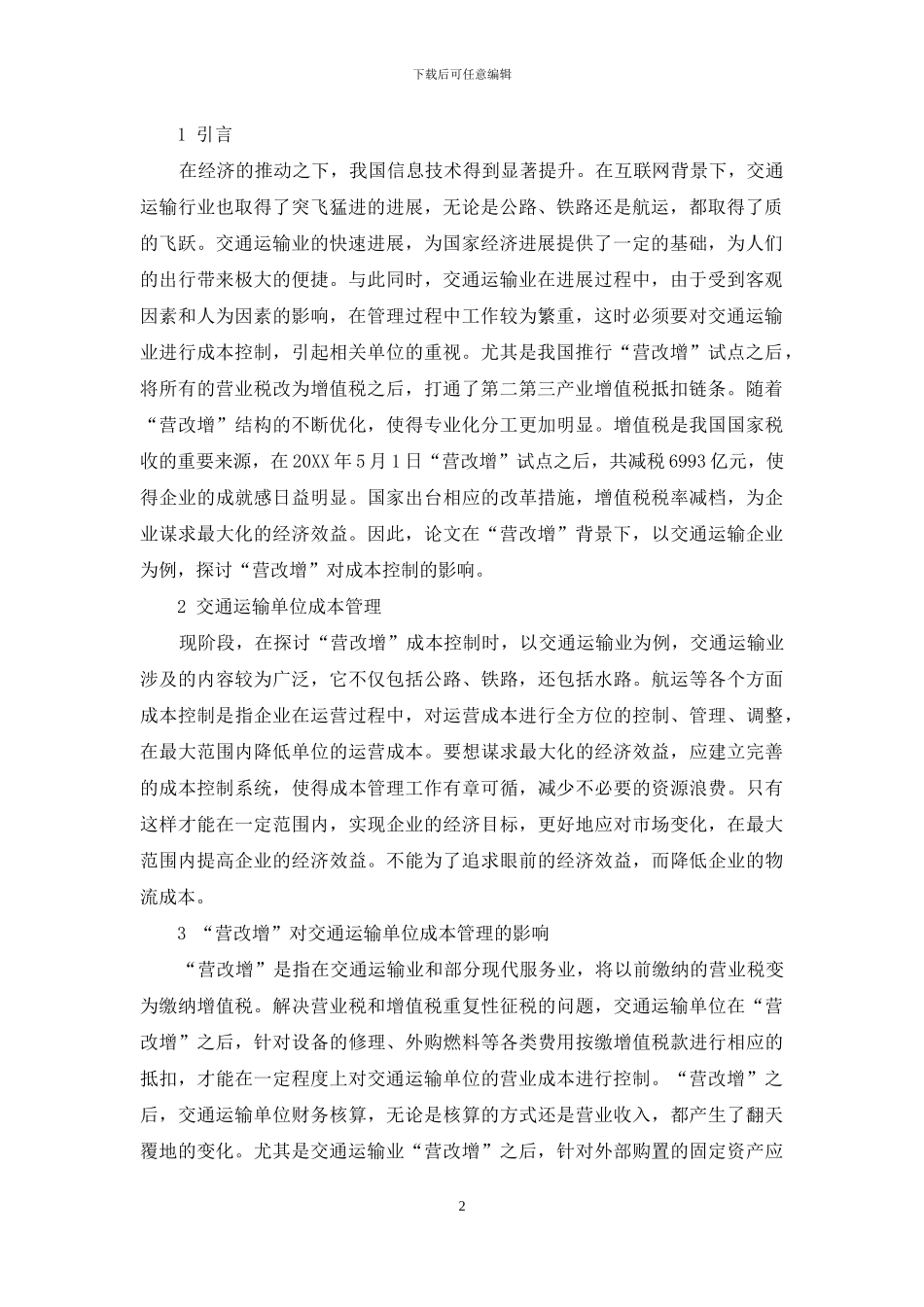 探讨“营改增”对相关行业成本控制的作用_第2页