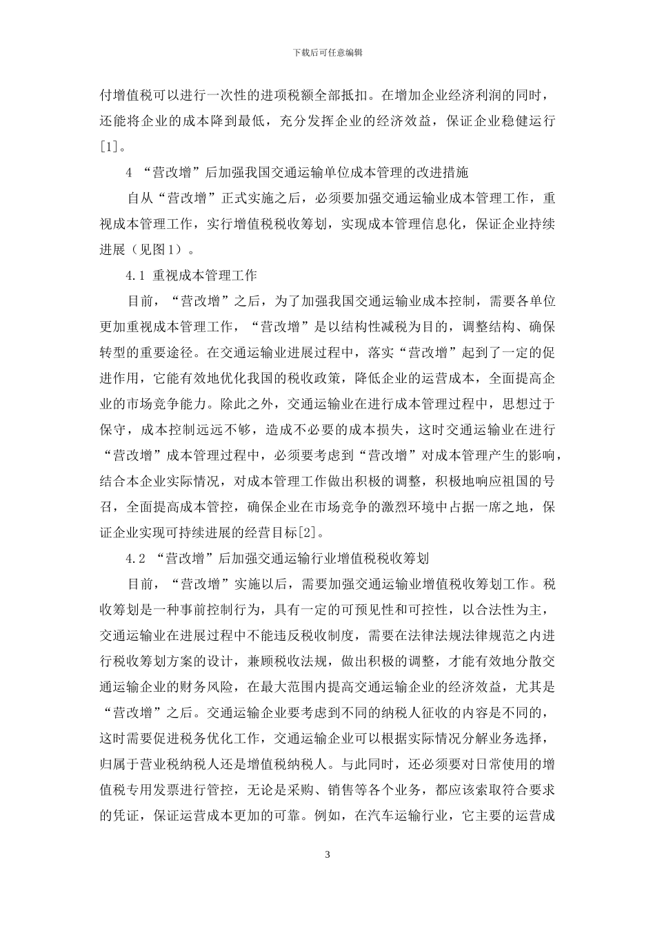 探讨“营改增”对相关行业成本控制的作用_第3页