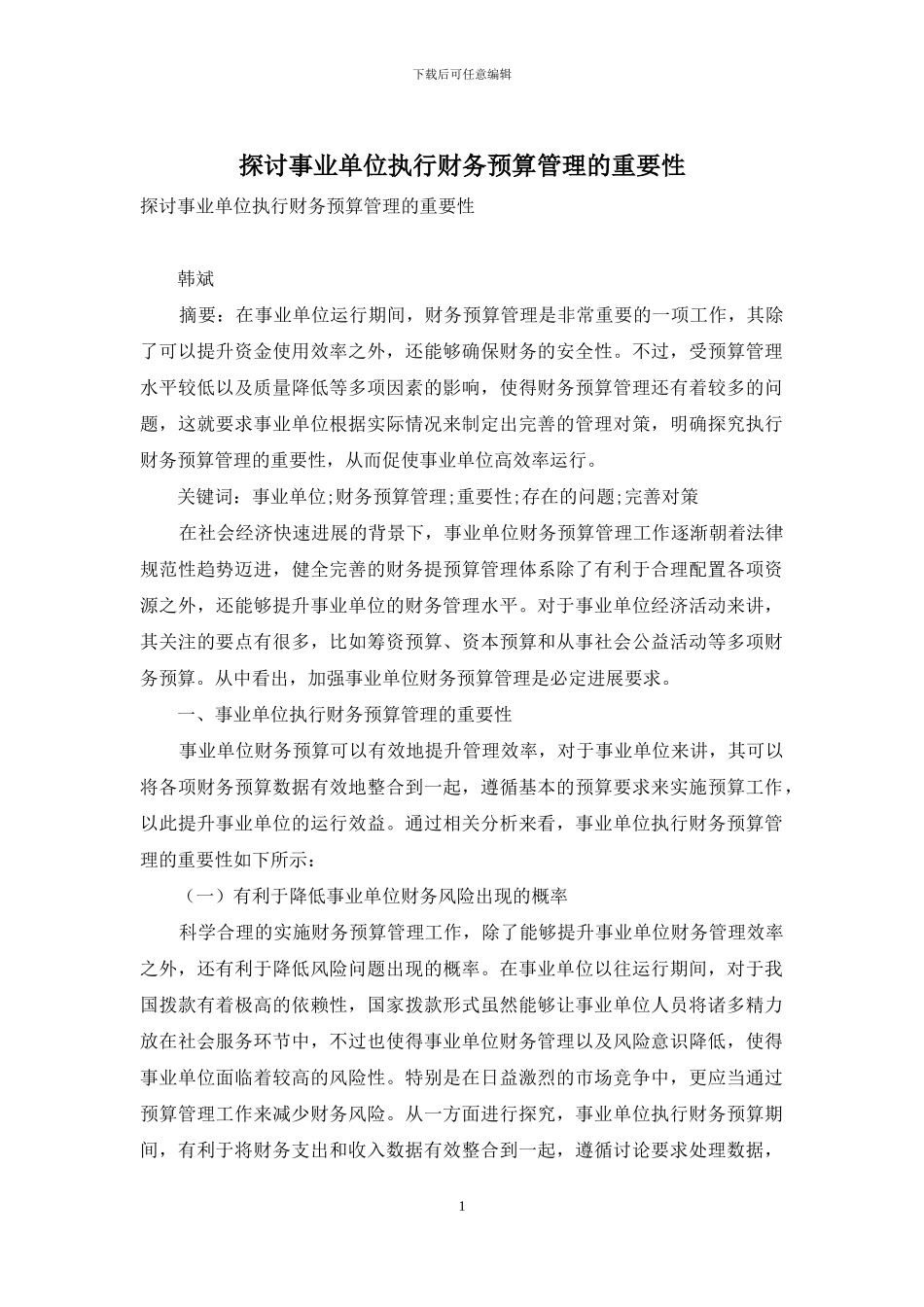 探讨事业单位执行财务预算管理的重要性_第1页