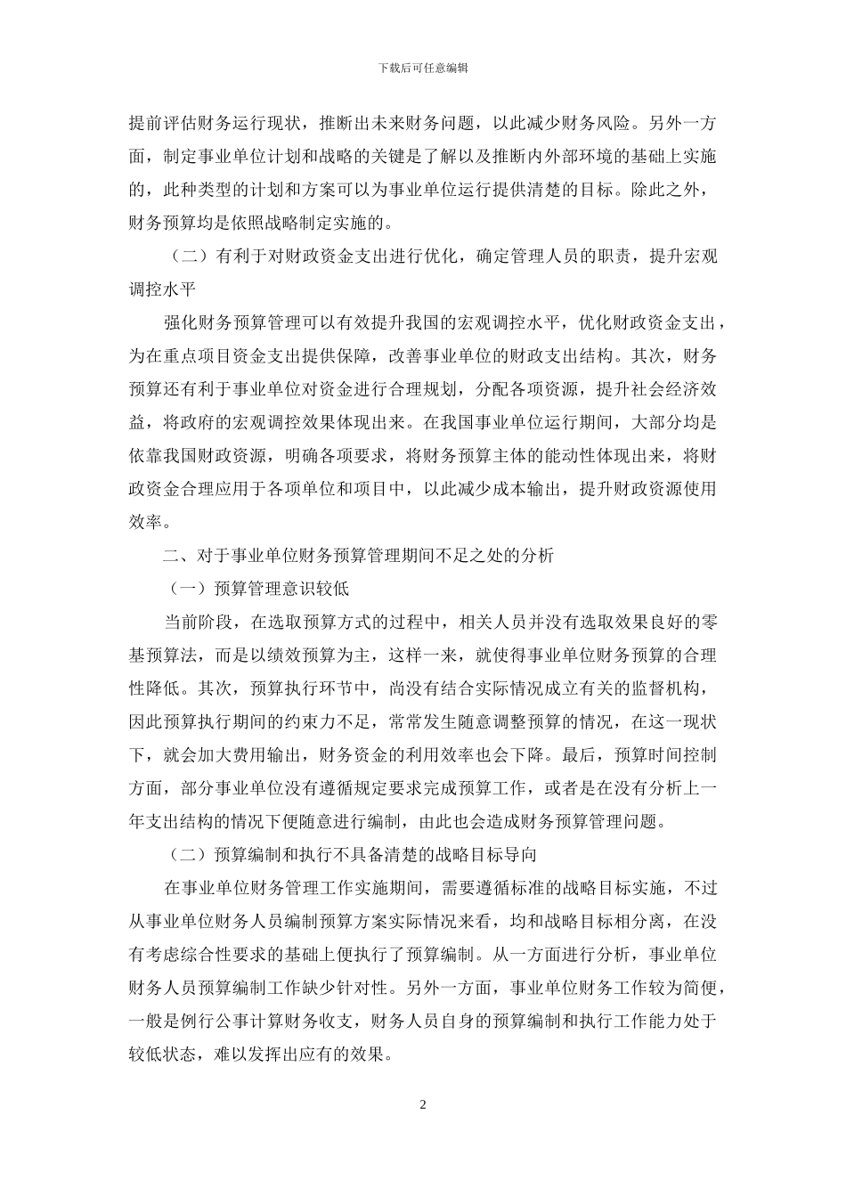 探讨事业单位执行财务预算管理的重要性_第2页