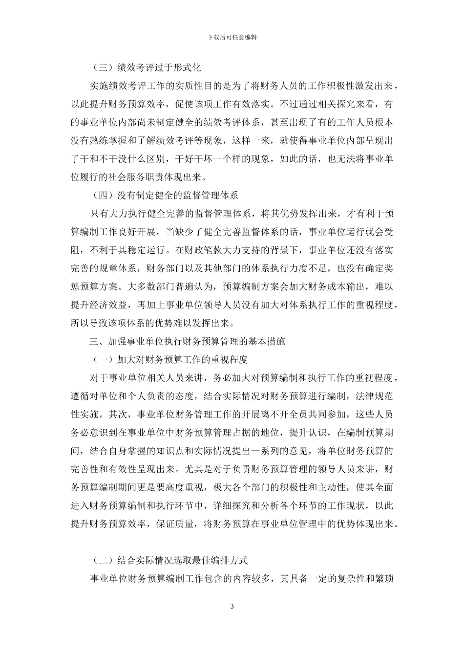 探讨事业单位执行财务预算管理的重要性_第3页