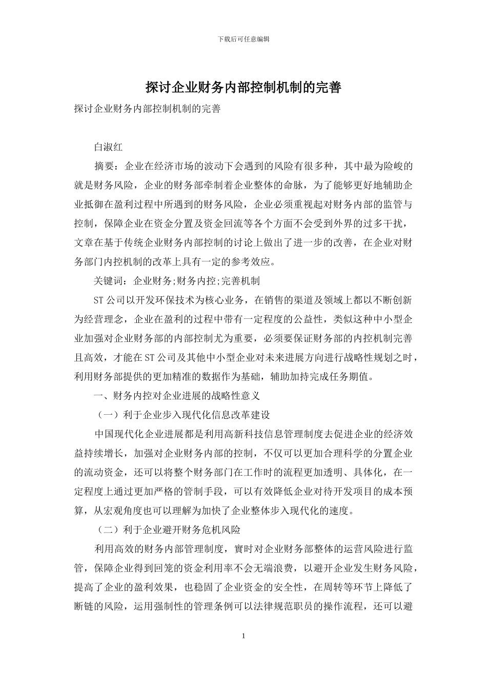 探讨企业财务内部控制机制的完善_第1页