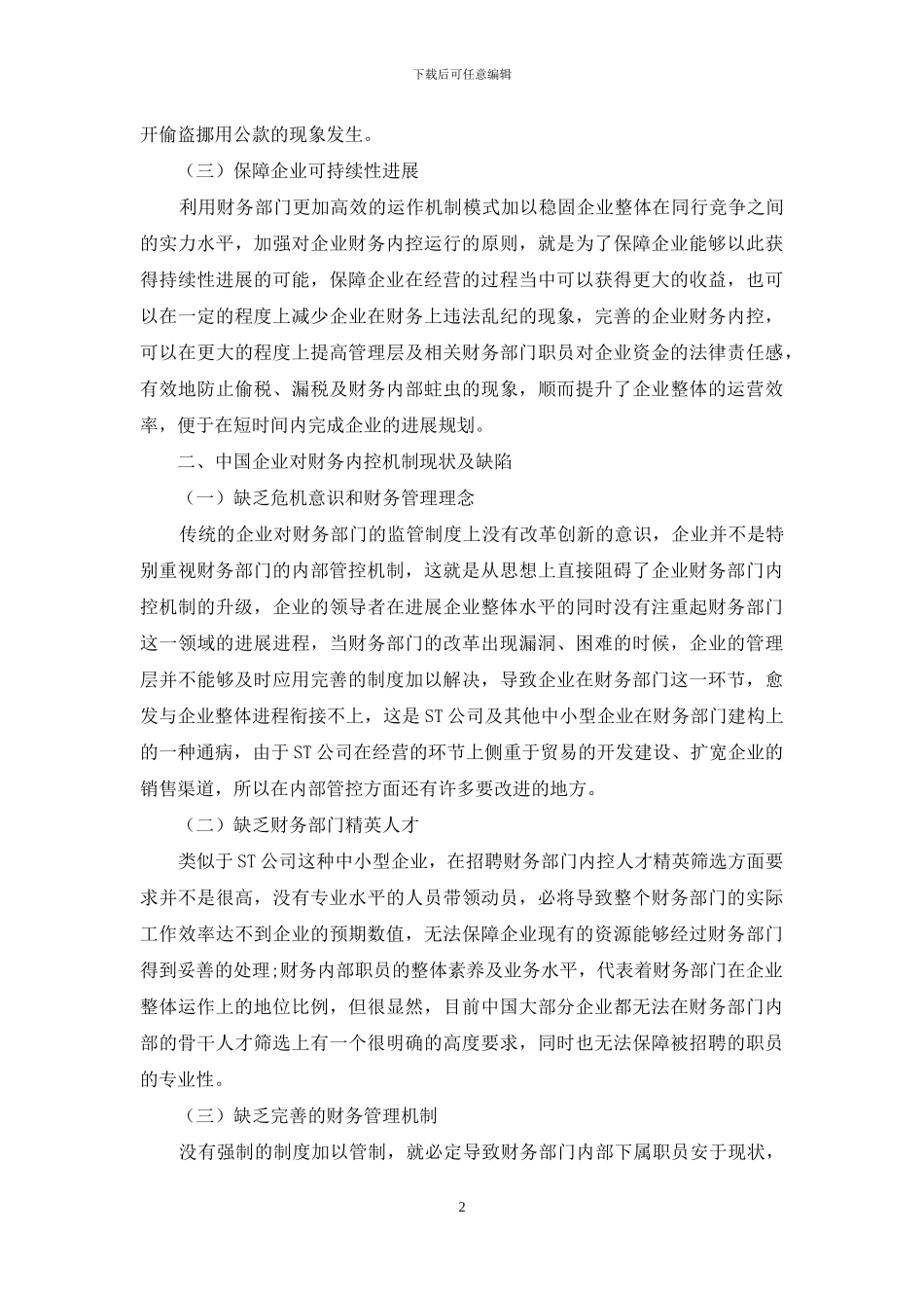 探讨企业财务内部控制机制的完善_第2页