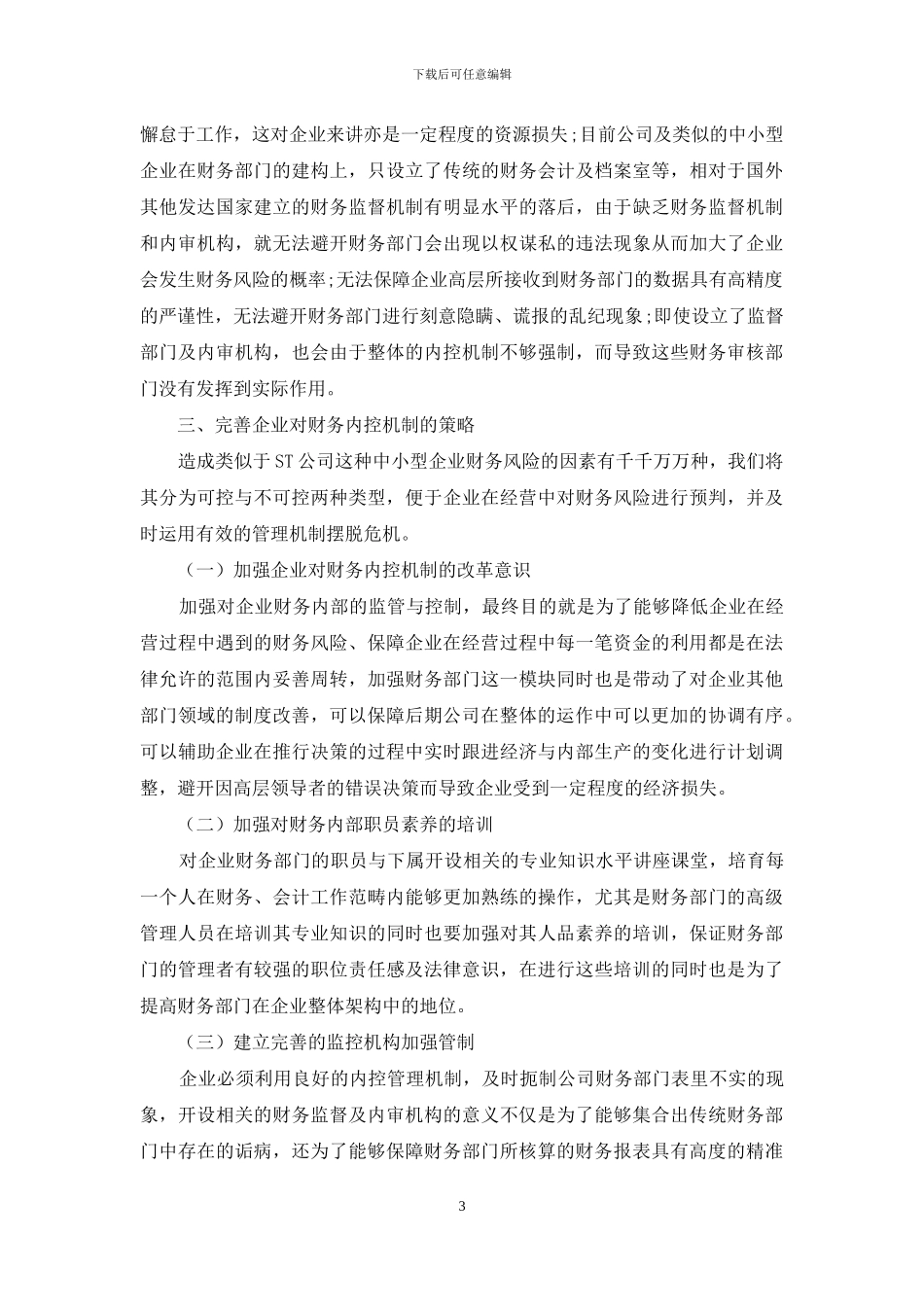 探讨企业财务内部控制机制的完善_第3页