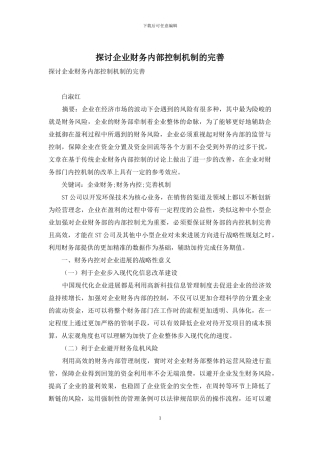 探讨企业财务内部控制机制的完善