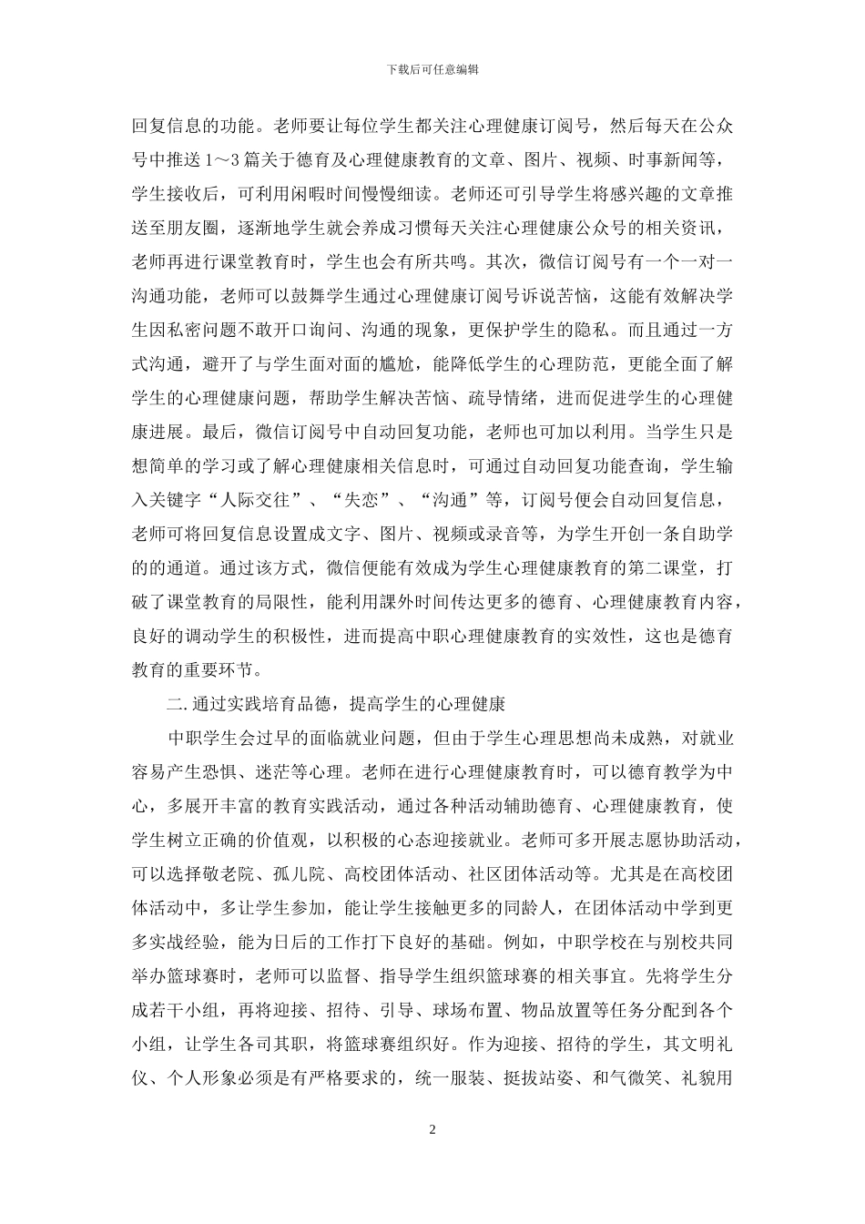 探讨中职心理健康教育与德育的融合_第2页