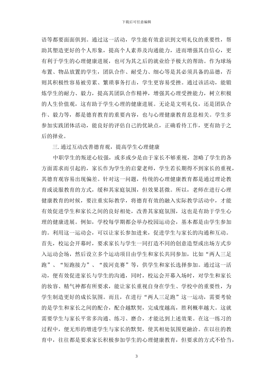 探讨中职心理健康教育与德育的融合_第3页