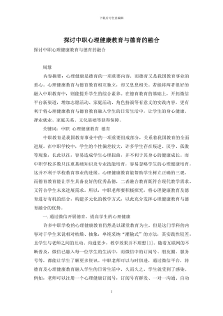 探讨中职心理健康教育与德育的融合