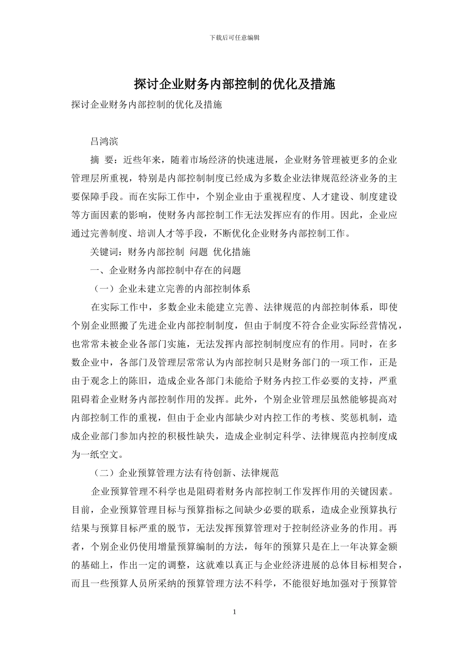 探讨企业财务内部控制的优化及措施_第1页