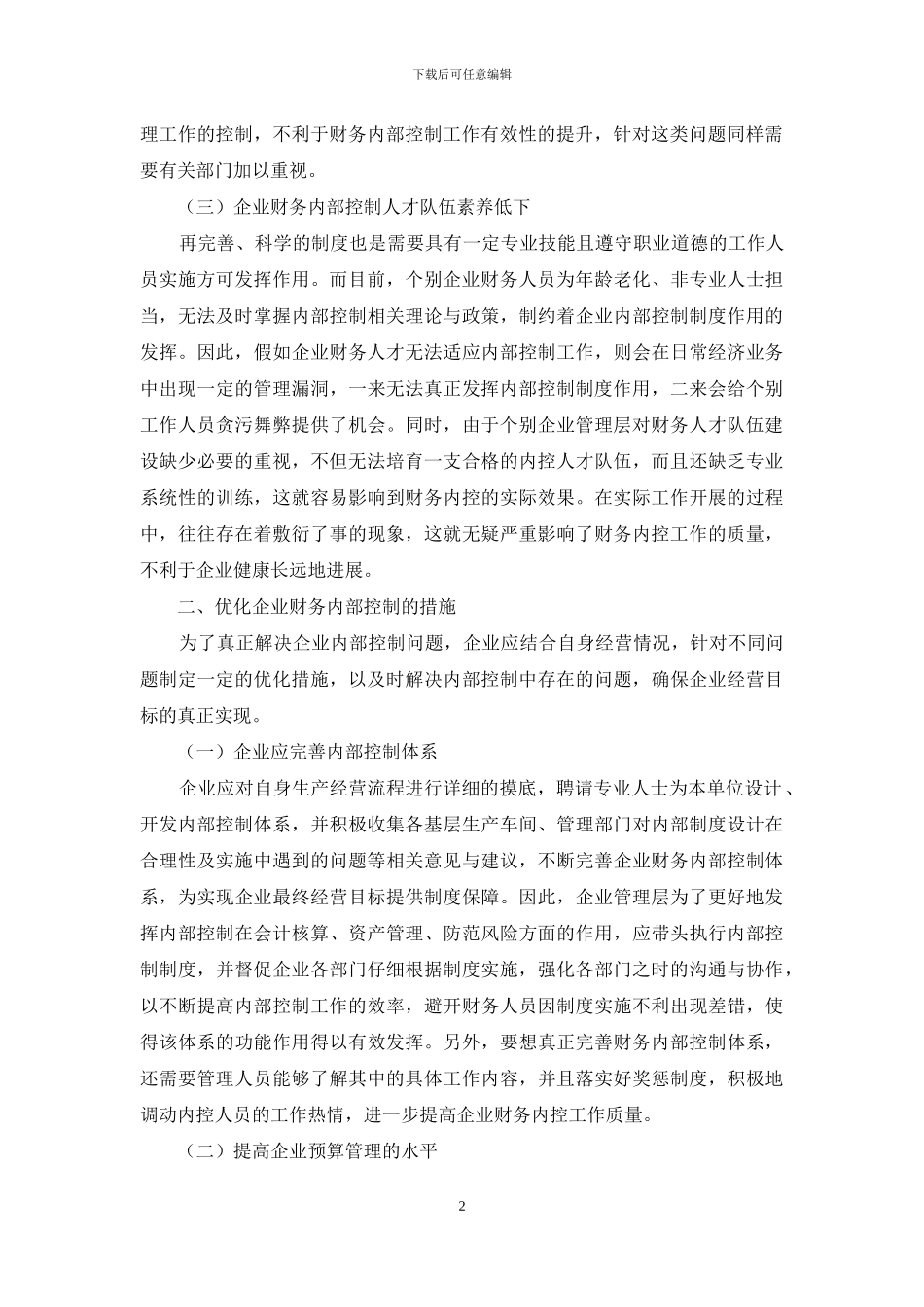 探讨企业财务内部控制的优化及措施_第2页