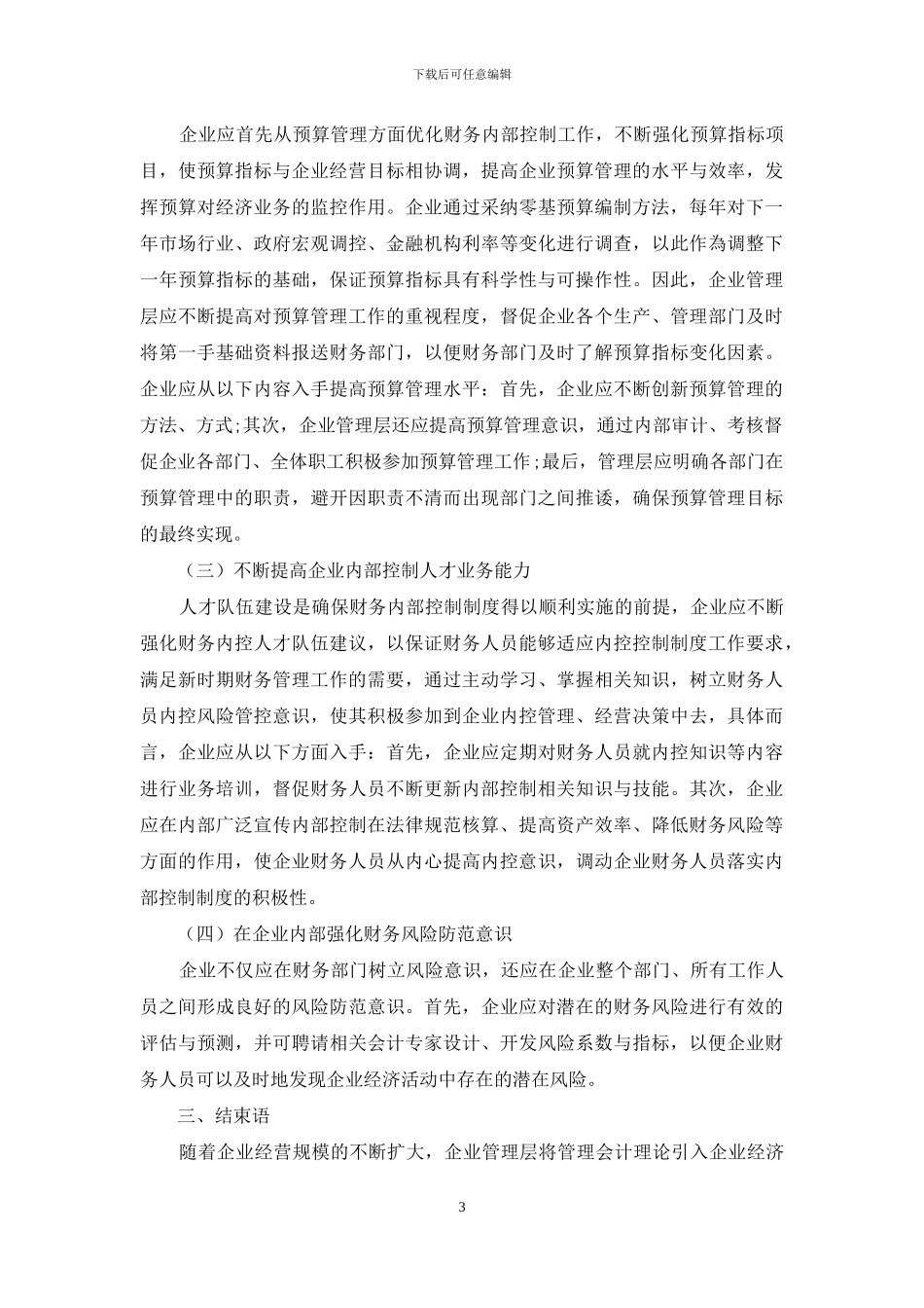 探讨企业财务内部控制的优化及措施_第3页