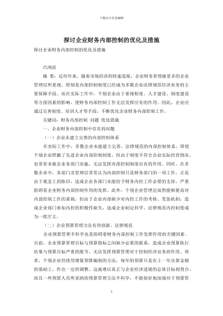 探讨企业财务内部控制的优化及措施