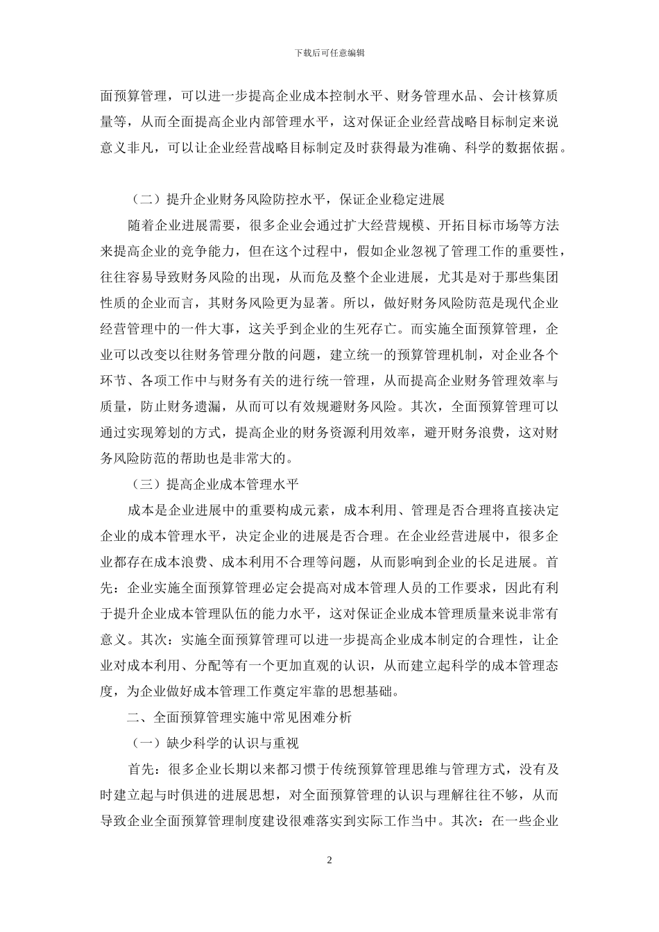 探讨企业如何开展全面预算管理_第2页