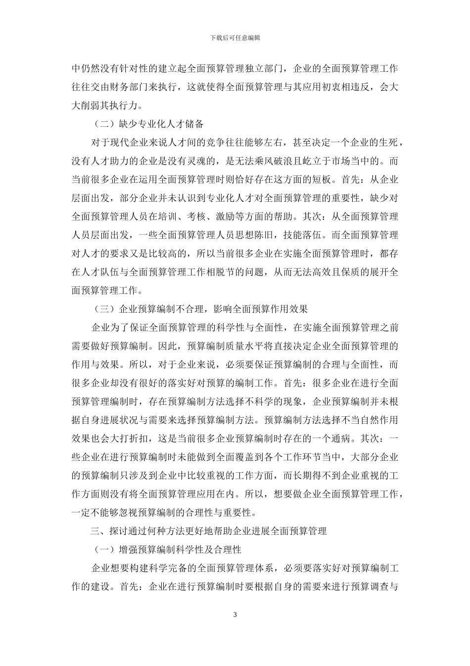 探讨企业如何开展全面预算管理_第3页