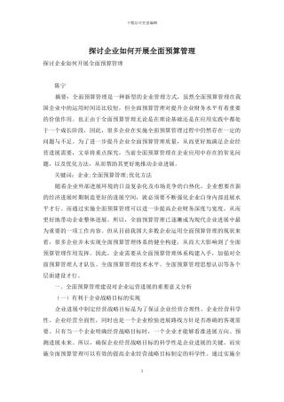 探讨企业如何开展全面预算管理