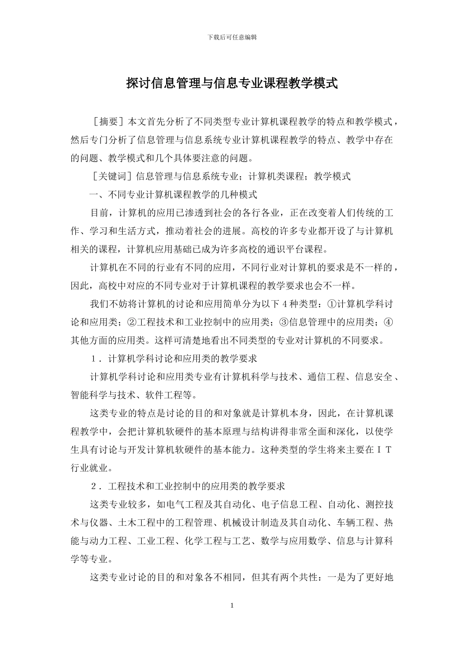 探讨信息管理与信息专业课程教学模式_第1页