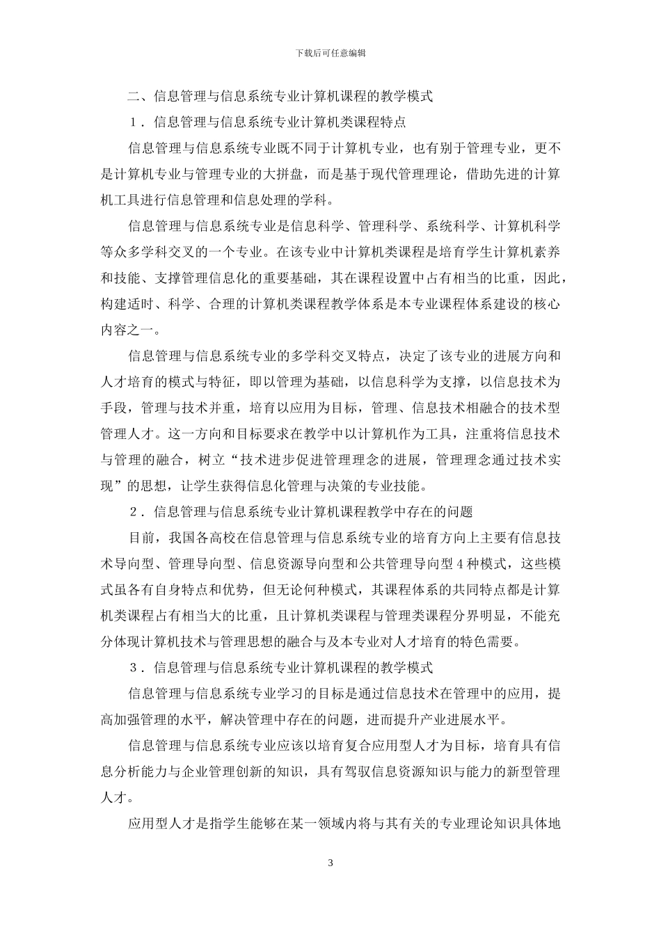 探讨信息管理与信息专业课程教学模式_第3页