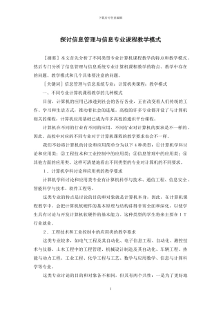 探讨信息管理与信息专业课程教学模式
